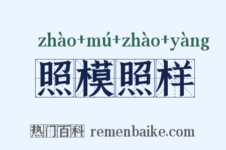 照模照样是什么意思的图片